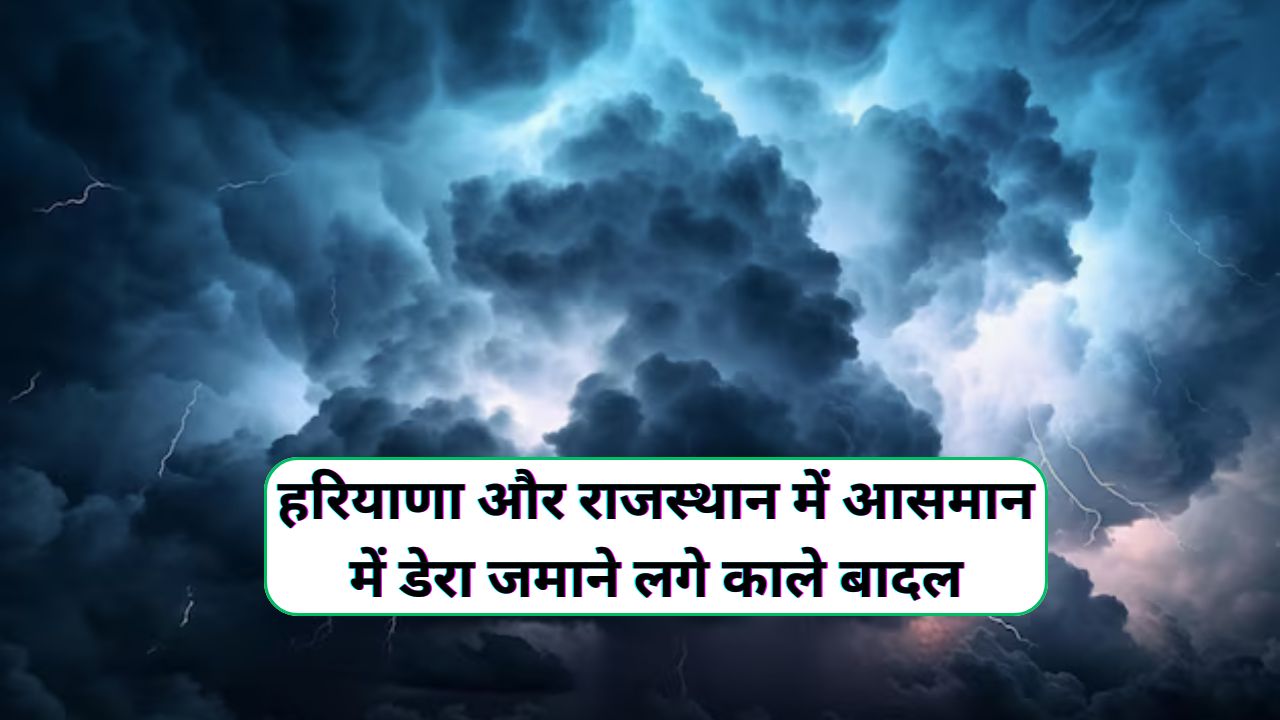 Aaj Raat Ka Mausam : शाम होते-होते हरियाणा और राजस्थान में आसमान में डेरा जमाने लगे काले बादल, आने वाले दिनों में हरियाणा और राजस्थान में तेज हवाओं के झोंकों के साथ झमाझम बारिश होने की संभावना