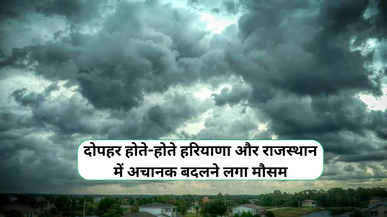 Abhi Ka Mausam : दोपहर होते-होते हरियाणा और राजस्थान में अचानक बदलने लगा मौसम, सूरज और बादल खेल रहे लुकाछिपी का खेल -