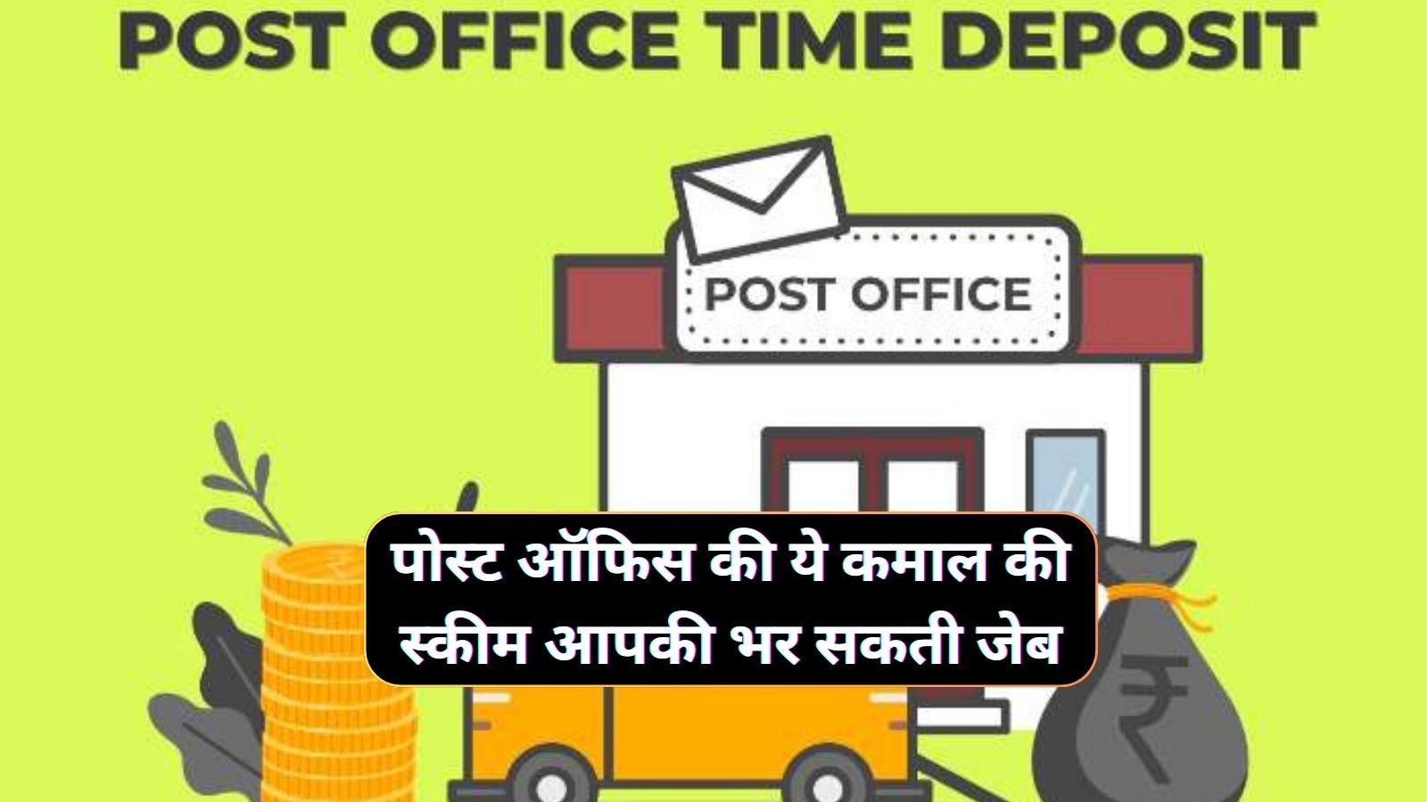 Post Office Time Deposit Scheme : पोस्ट ऑफिस की ये कमाल की स्कीम आपकी भर सकती जेब, कम समय में मिलेगा जबरदस्त रिटर्न - TIME OF NEW YORK