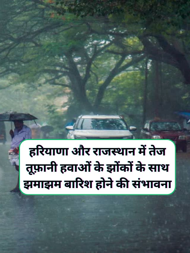 Abhi Ka Mausam 14 May : हरियाणा और राजस्थान में बदलने लगा मौसम का मिजाज, हरियाणा और राजस्थान में तेज तूफ़ानी हवाओं के झोंकों के साथ झमाझम बारिश होने की संभावना