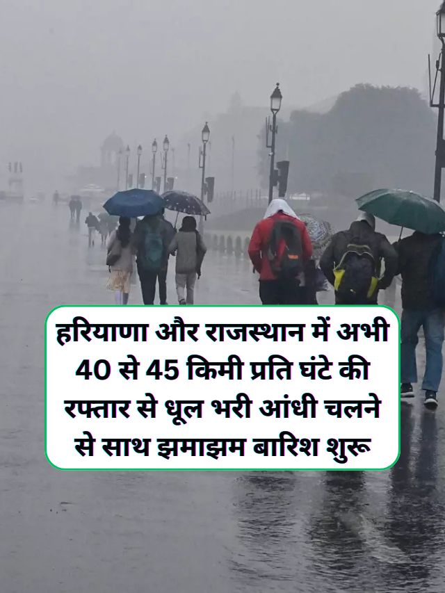 Haryana Rajasthan Ka Mausam : हरियाणा और राजस्थान में अभी 40 से 45 किमी प्रति घंटे की रफ्तार से धूल भरी आंधी चलने से साथ झमाझम बारिश शुरू, सक्रिय हुआ पश्चिमी विक्षोभ