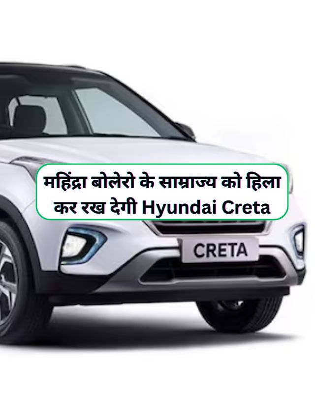 महिंद्रा बोलेरो के साम्राज्य को हिला कर रख देगी Hyundai Creta, जानिए इसके शक्तिशाली इंजन और माइलेज के बारे में