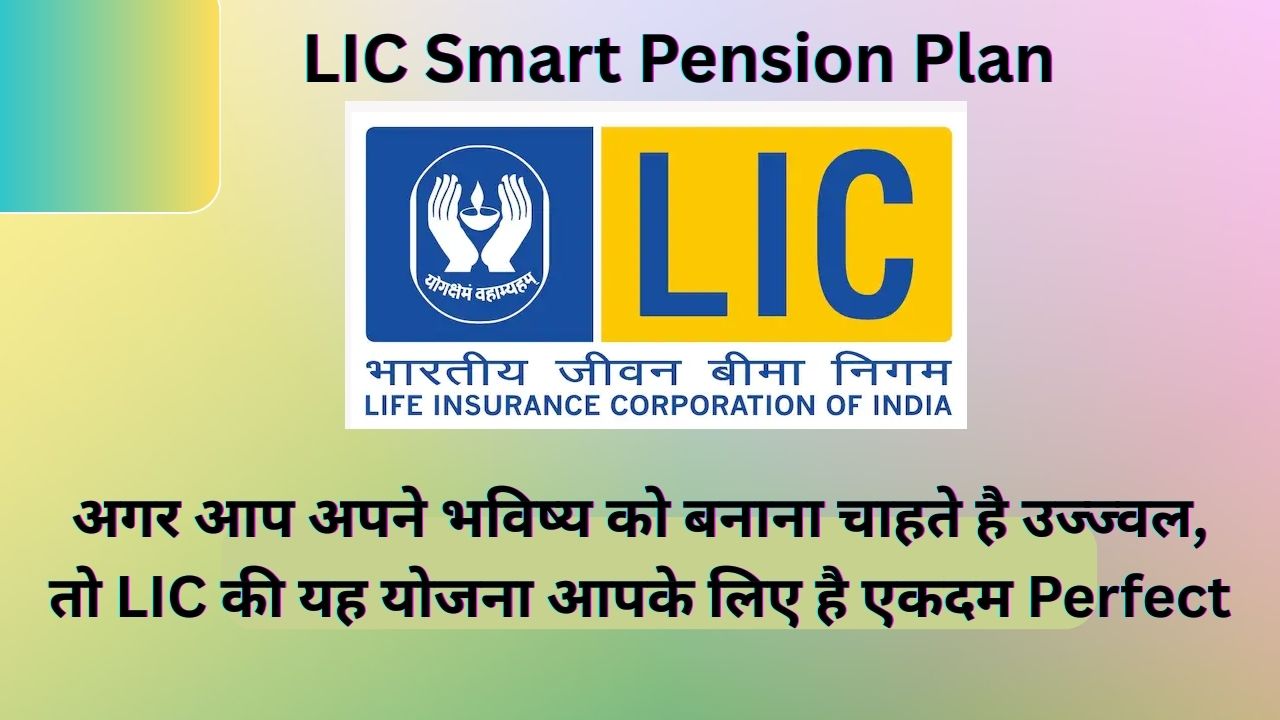 LIC Smart Pension Plan