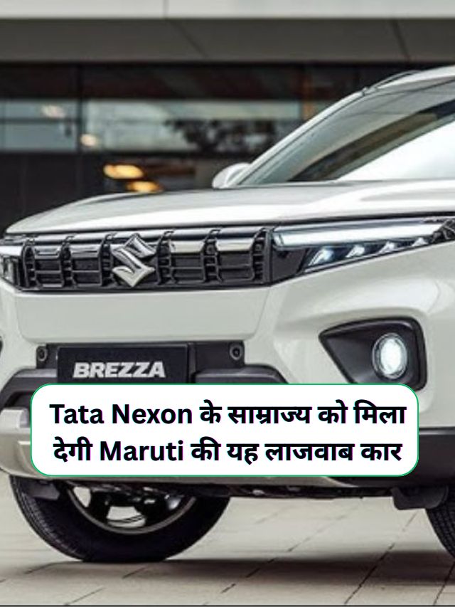 Maruti Brezza : Tata Nexon के साम्राज्य को मिला देगी Maruti की यह लाजवाब कार, दमदार इंजन के दम पर मिलेगी शानदार माइलेज