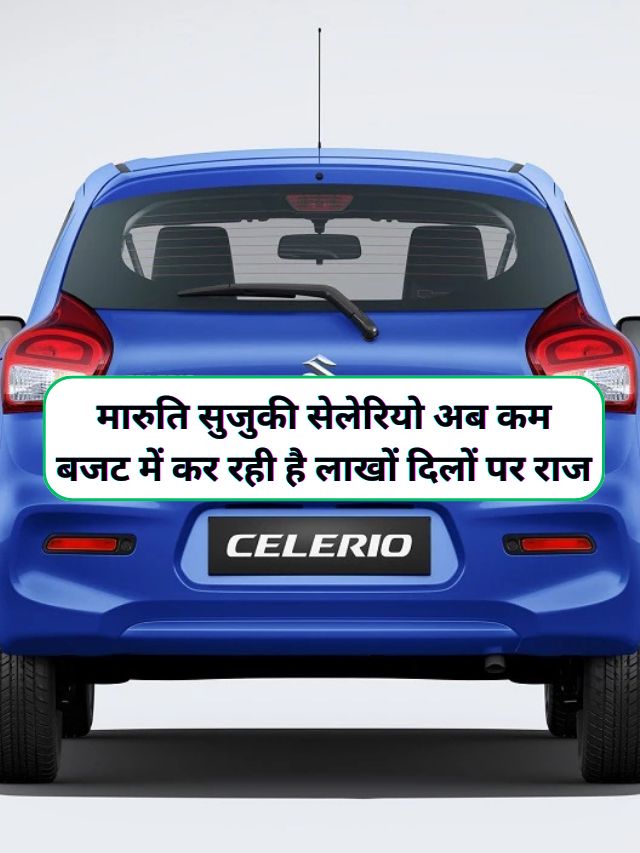 Maruti Suzuki Celerio : मारुति सुजुकी सेलेरियो अब कम बजट में कर रही है लाखों दिलों पर राज, देखें पूरे फीचर्स