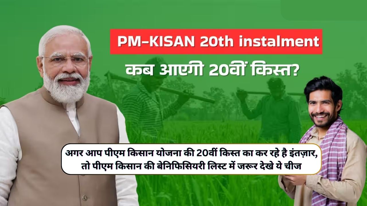 PM Kisan 20th Installment 