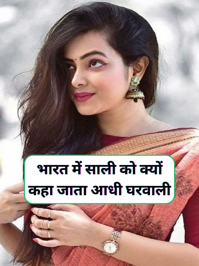 Jija Sali Ka Rishta : भारत में साली को क्यों कहा जाता आधी घरवाली, जानिए इसके पीछे का सटीक कारण